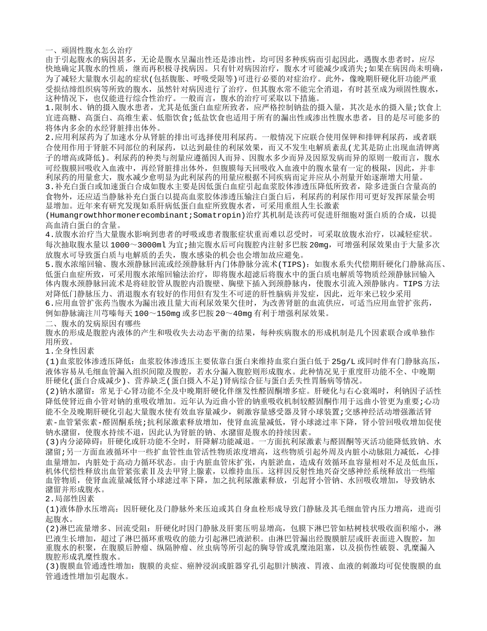 顽固性腹水怎么治疗 腹水的发病原因有哪些_第1页