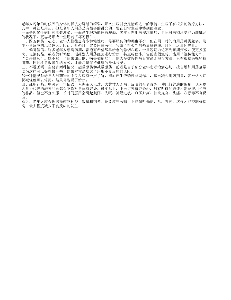 我们要纠正老年人日常用药的四大坏习惯_第1页