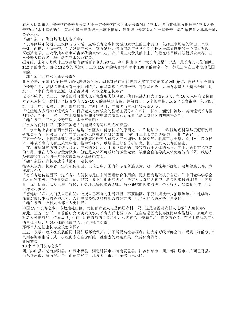 五大“趣”象破解三水长寿密码养性_第1页