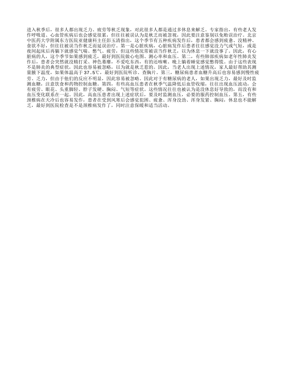 五大疾病发作　别误当秋乏四季保健_第1页