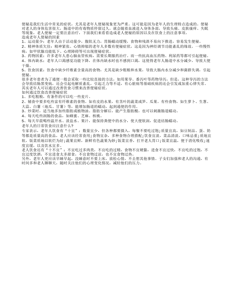五大饮食要点改善便秘助长寿_第1页