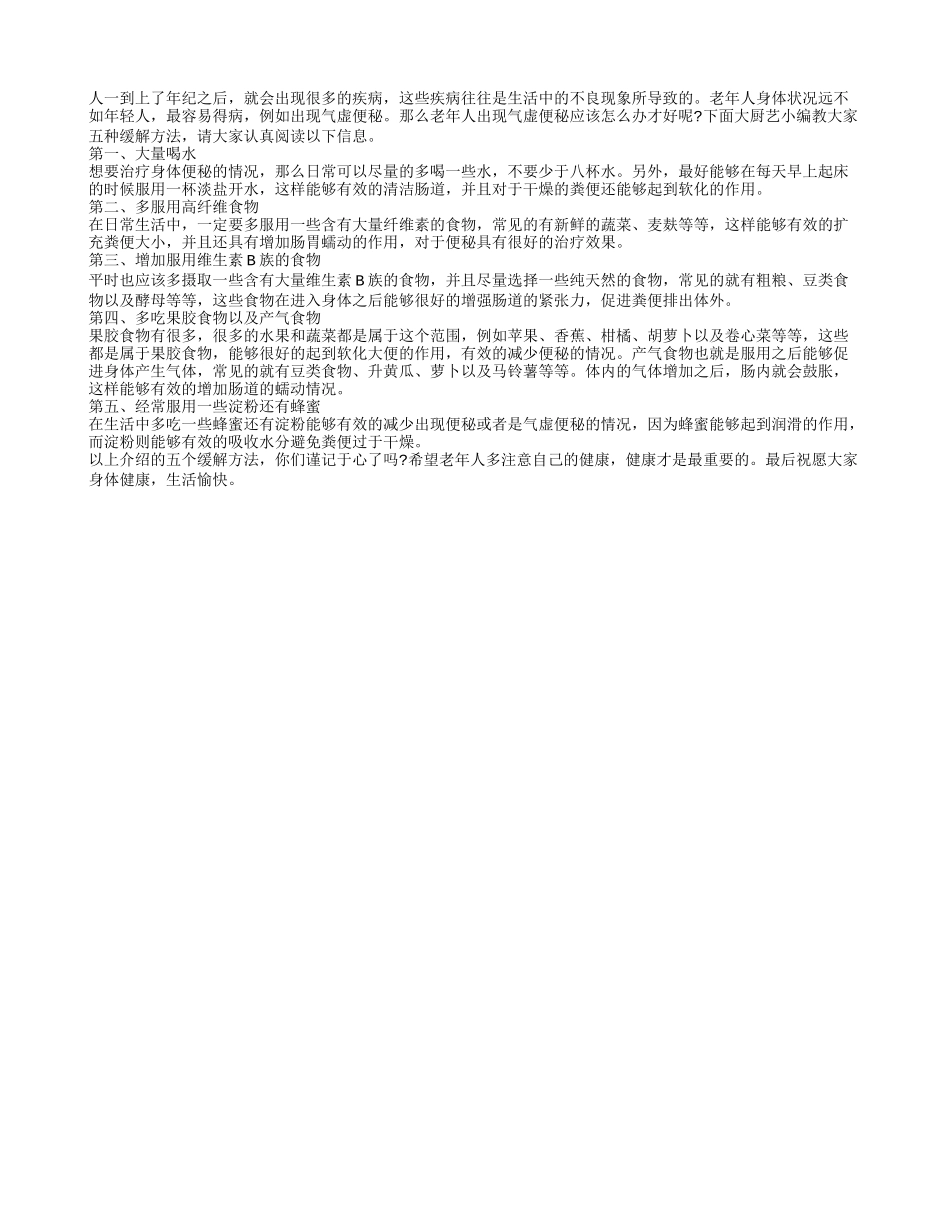五方法助你缓解气虚便秘_第1页