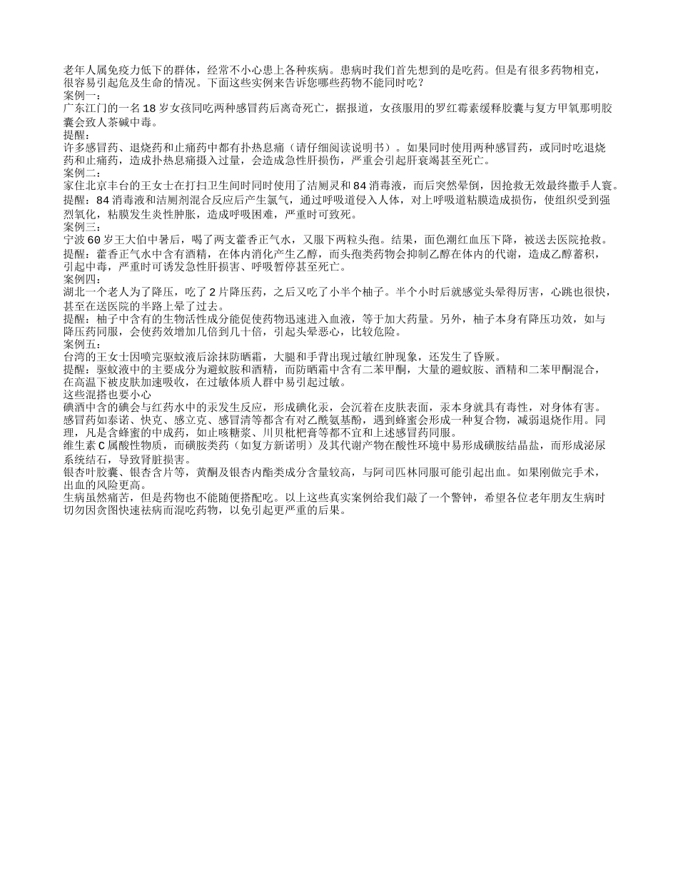 五个实例告诉您药物混搭着吃后果很严重_第1页