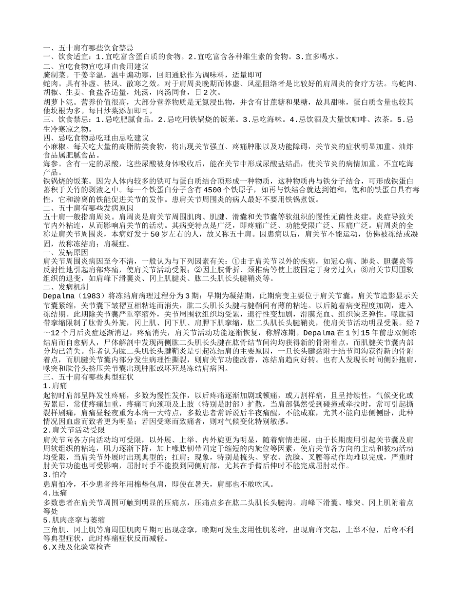 五十肩的饮食禁忌五十肩有哪些典型症状_第1页