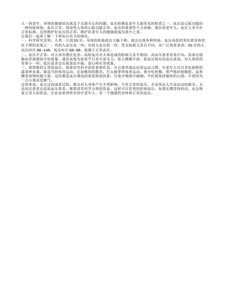 五十五岁血压多少正常 怎样维持正常的血压_第1页