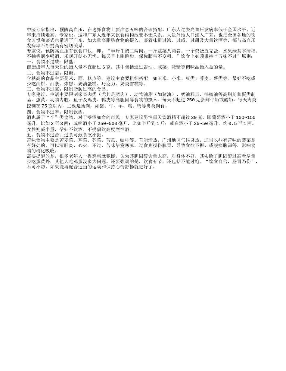 五味食物巧搭配有助预防高血压四季保健_第1页