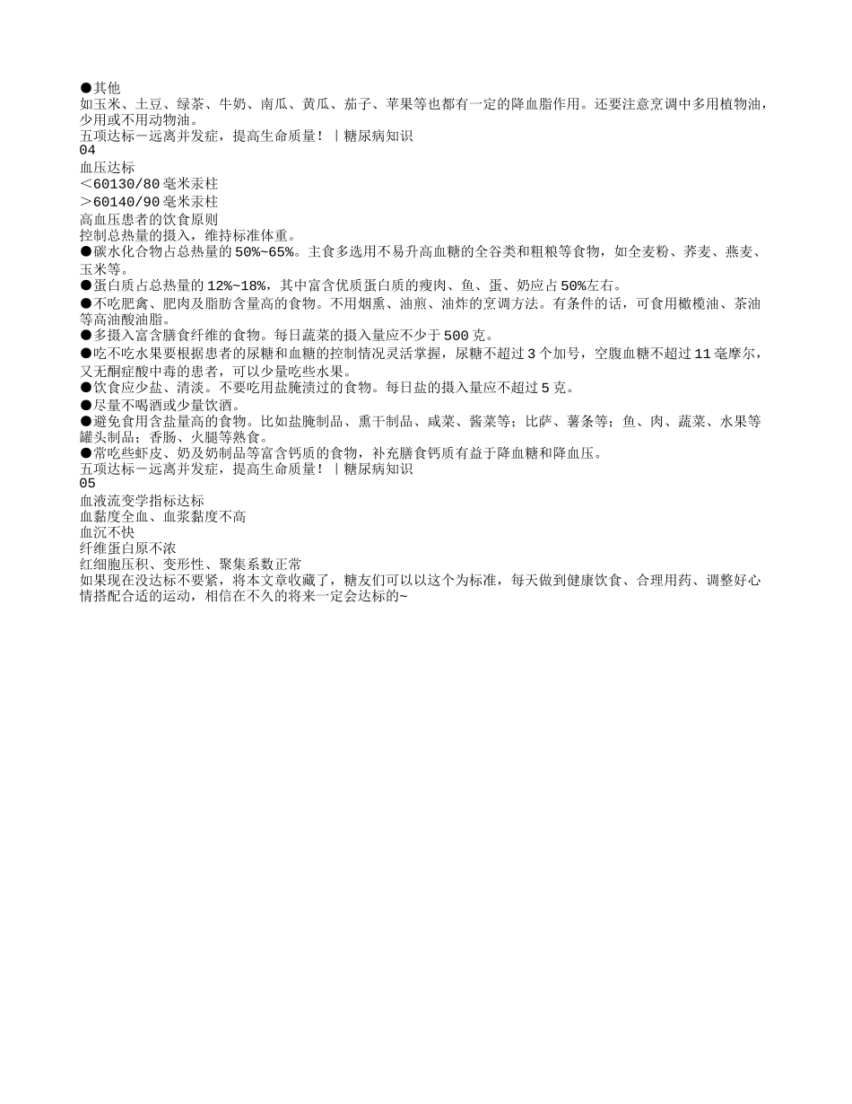 五项达标－远离并发症，提高生命质量！_第2页