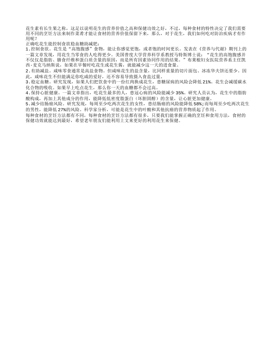 五种方法吃花生 五种疾病可预防_第1页