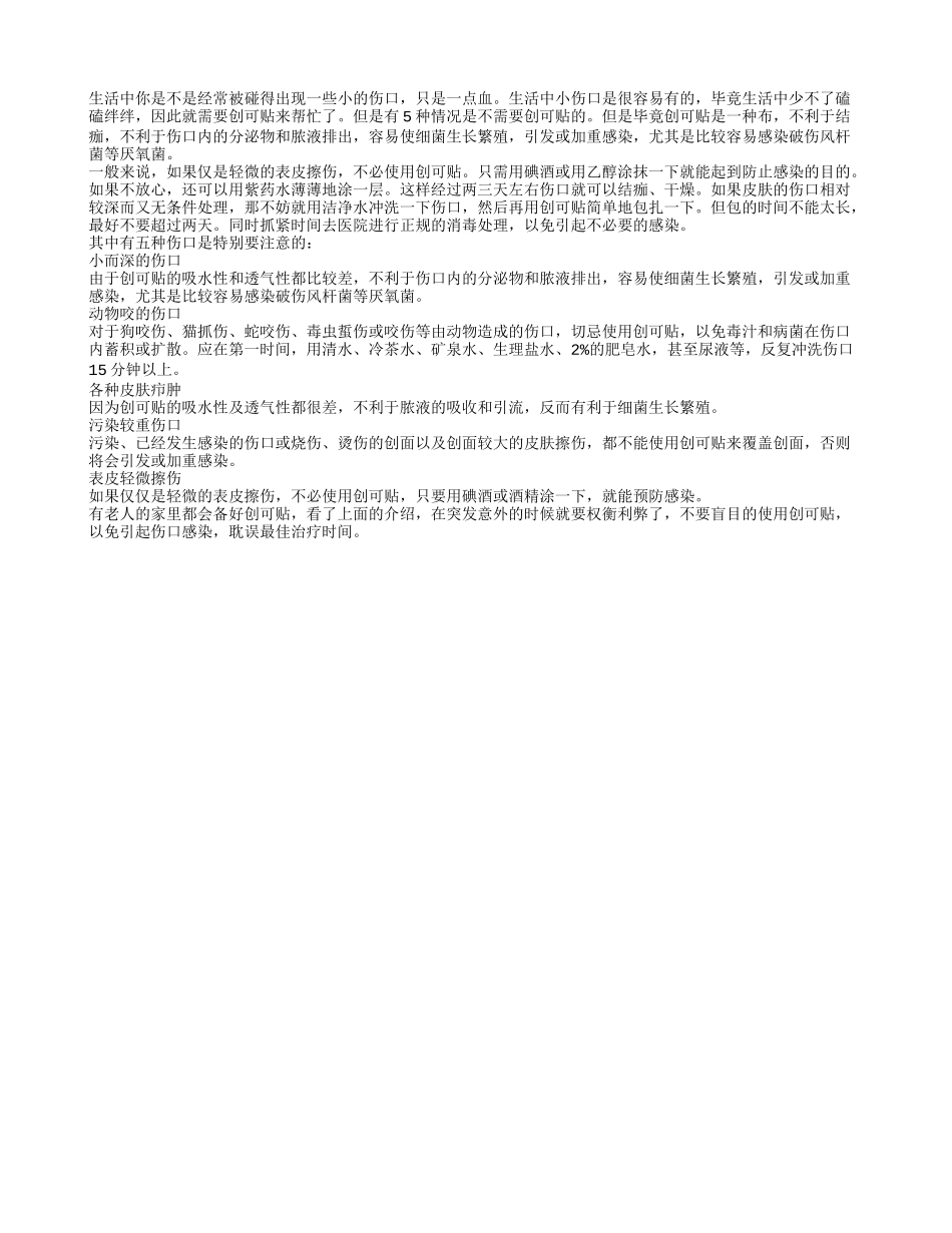 五种伤口是不需要创克贴的 你知道吗_第1页