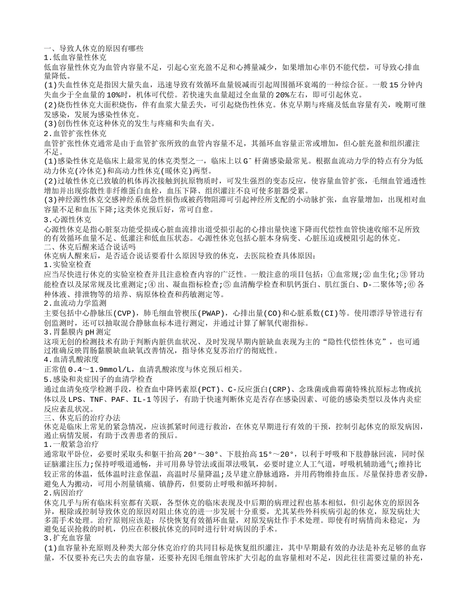 休克后醒来适合说话吗 导致休克的原因_第1页