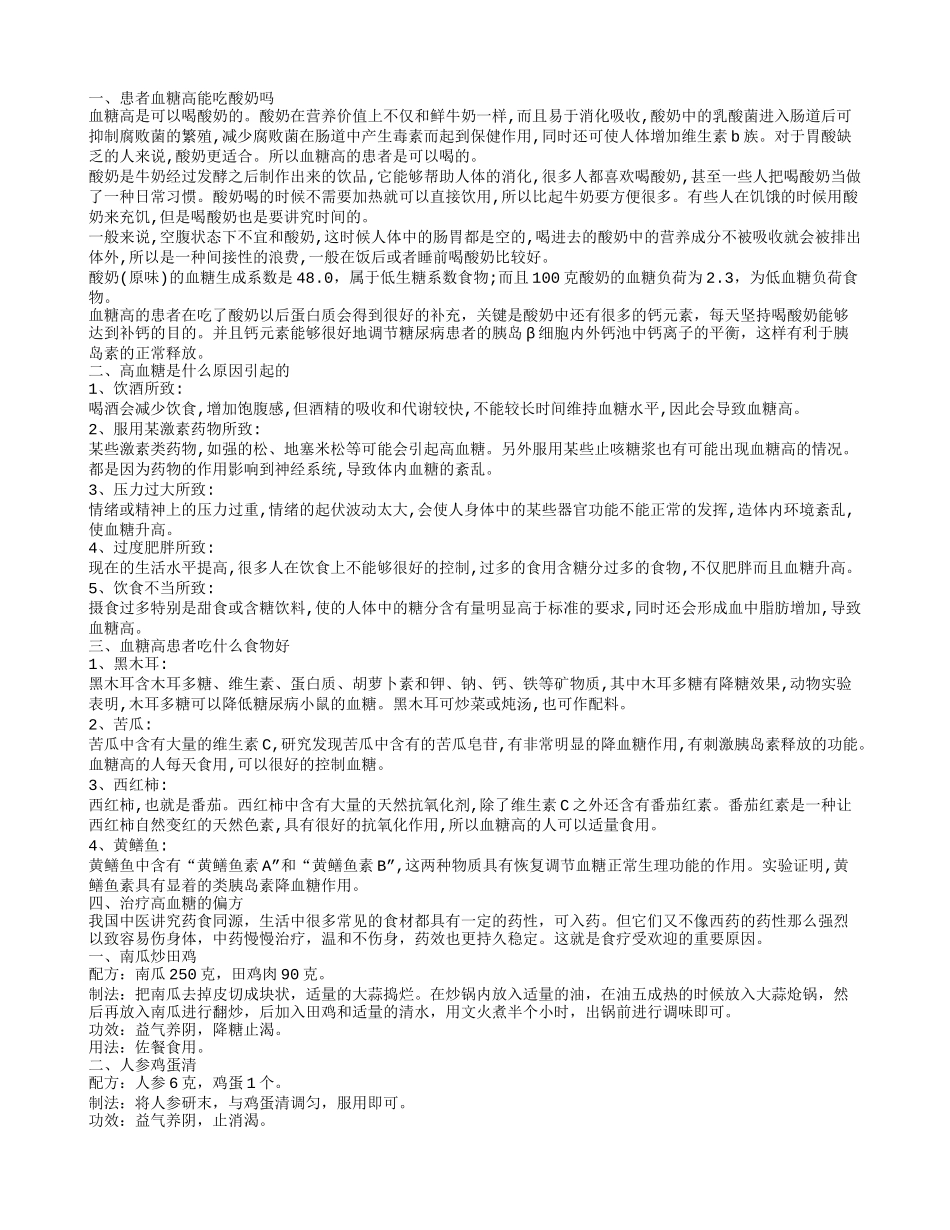 血糖高能吃酸奶吗 血糖高吃什么好食物呢_第1页