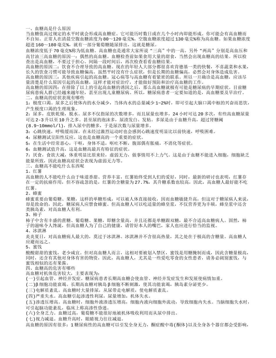 血糖高饮食禁忌 引发血糖高的原因_第1页