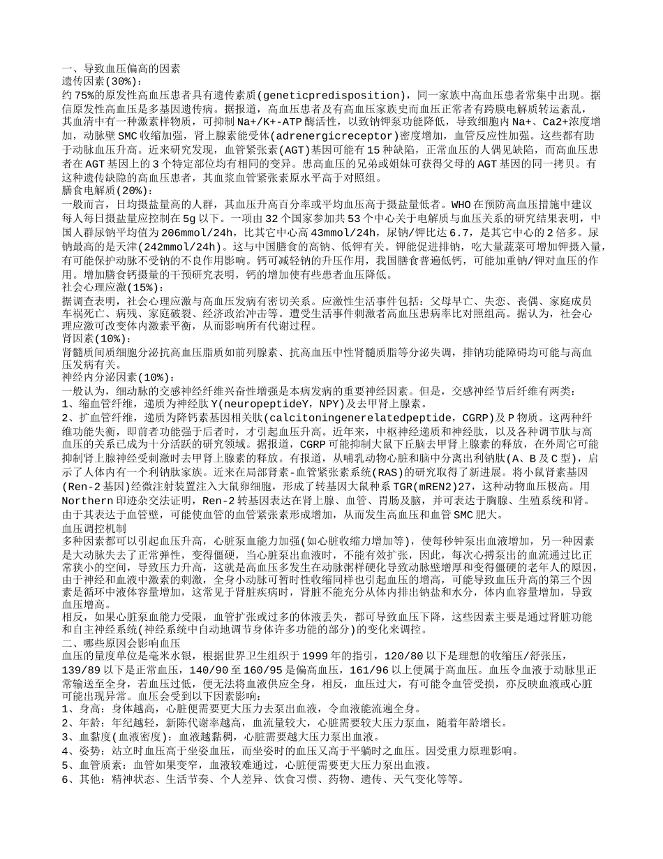 血压偏高的原因有哪些 高血压患者保健护理_第1页