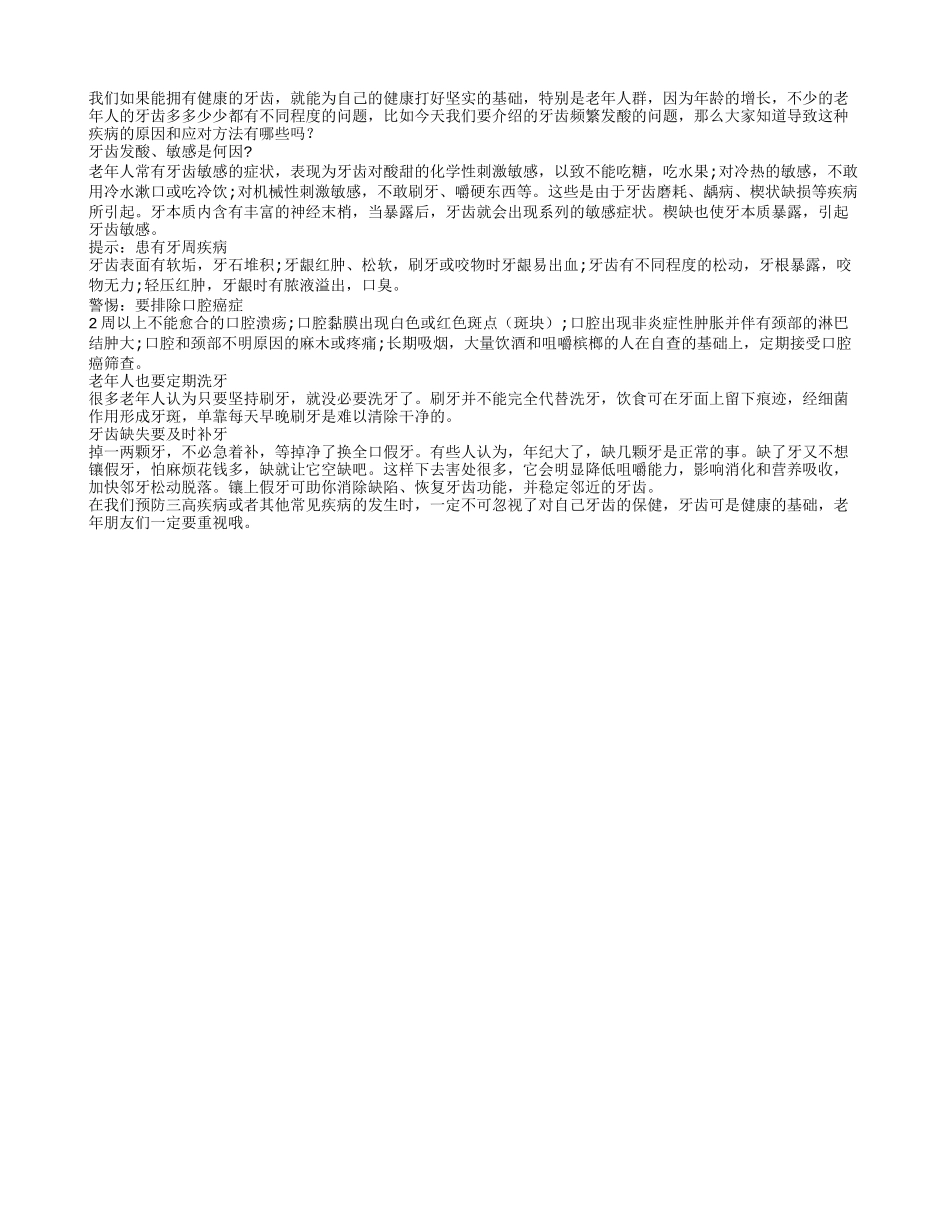 牙齿频繁泛酸 哪些原因是主凶_第1页