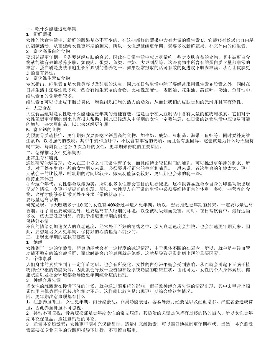延迟更年期吃什么呢 更年期的症状表现有哪些_第1页