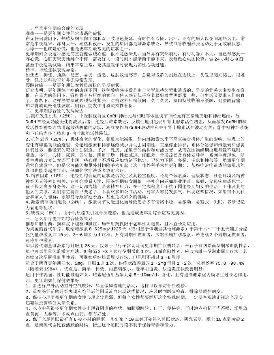 严重更年期综合症的表现有哪些呢 更年期综合征的发病原因_第1页