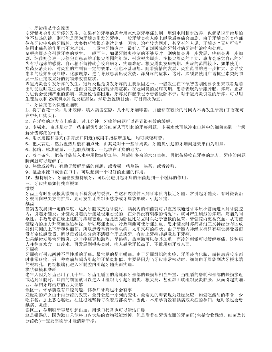 引起牙齿痛的原因 牙齿痛治疗的偏方_第1页