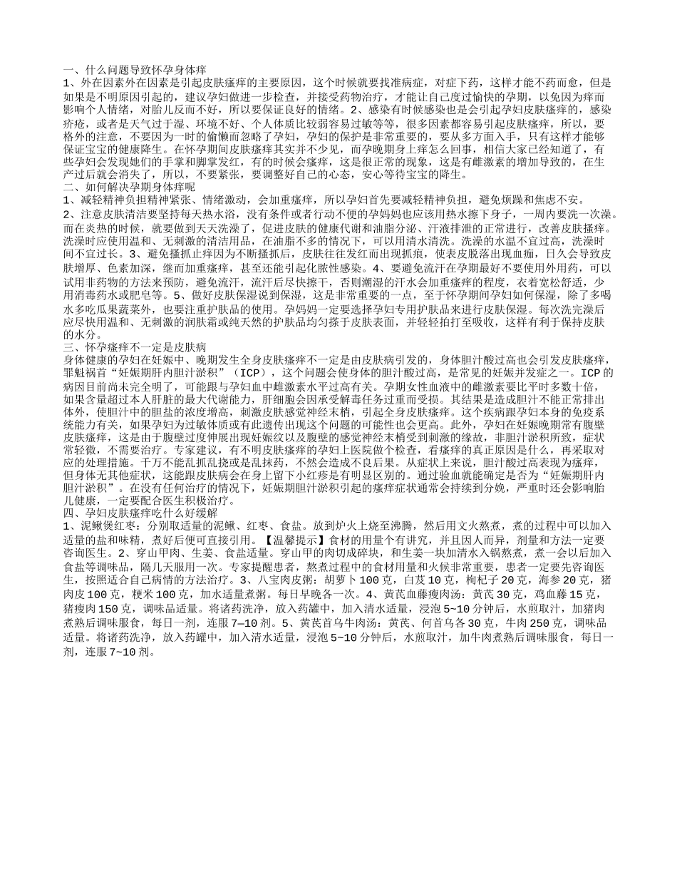 孕妇身上发痒是什么原因 怀孕皮肤痒怎么办_第1页
