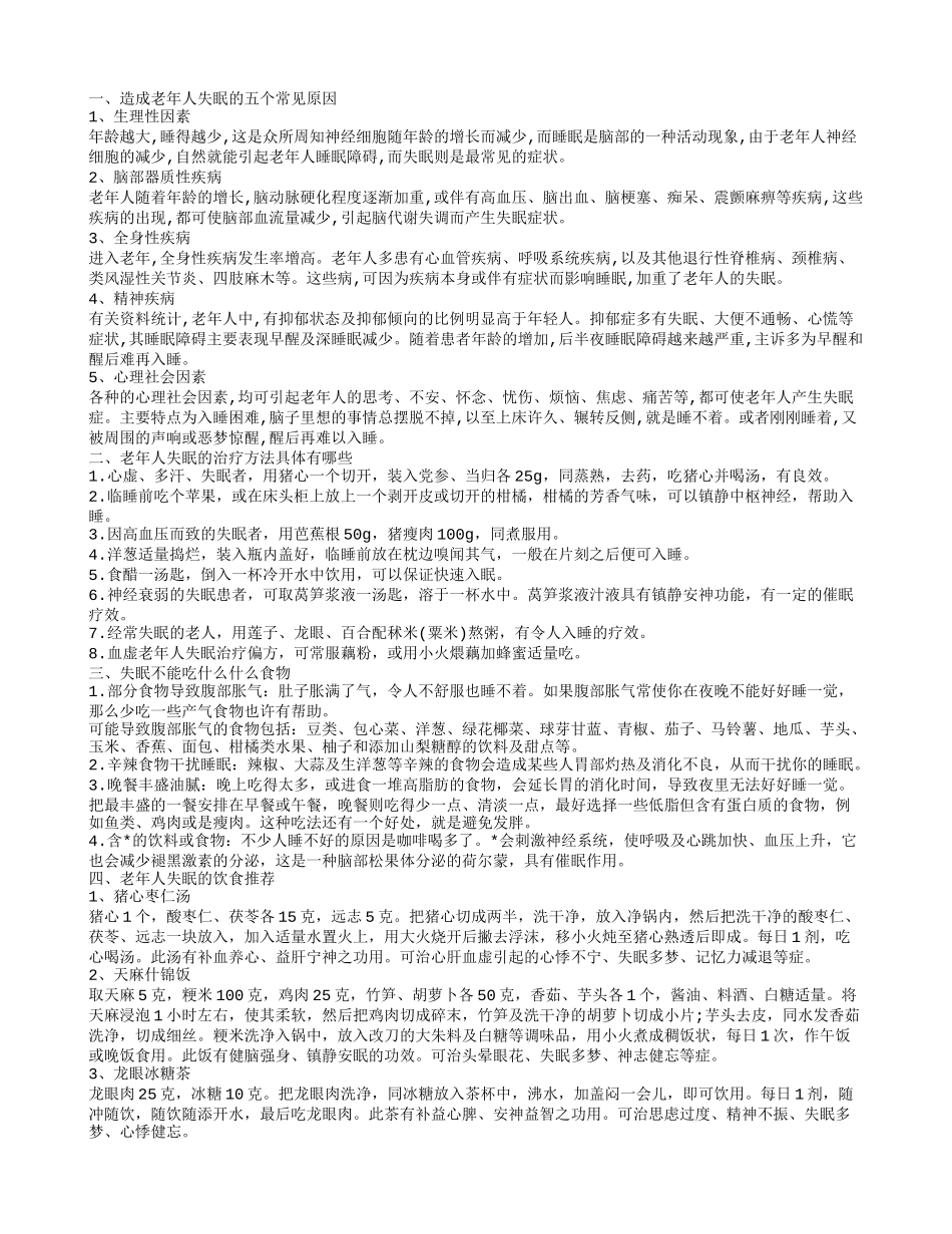 造成老年人失眠的五个常见原因 老年人失眠的饮食推荐_第1页