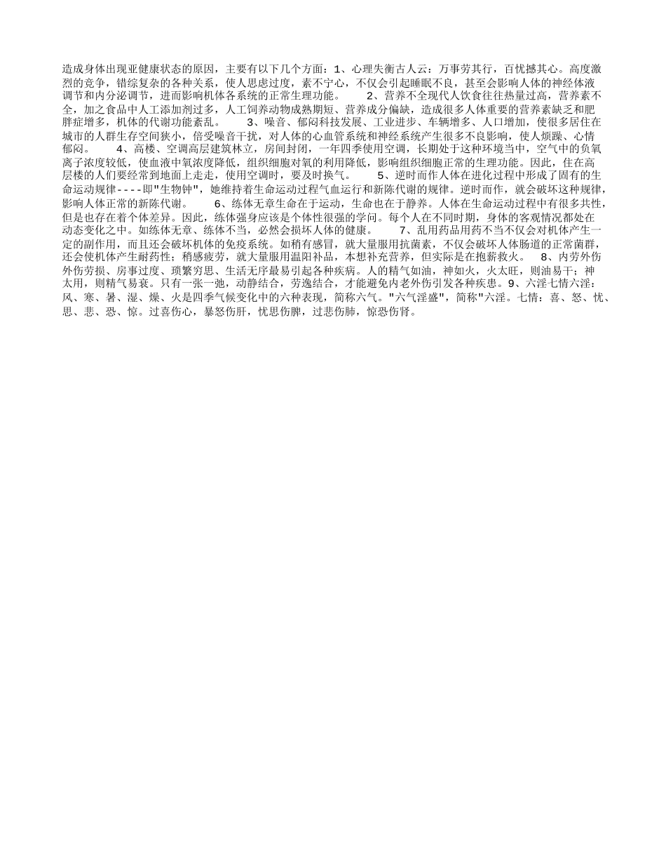 造成身体出现亚健康状态的原因主要有以下几个方面_第1页