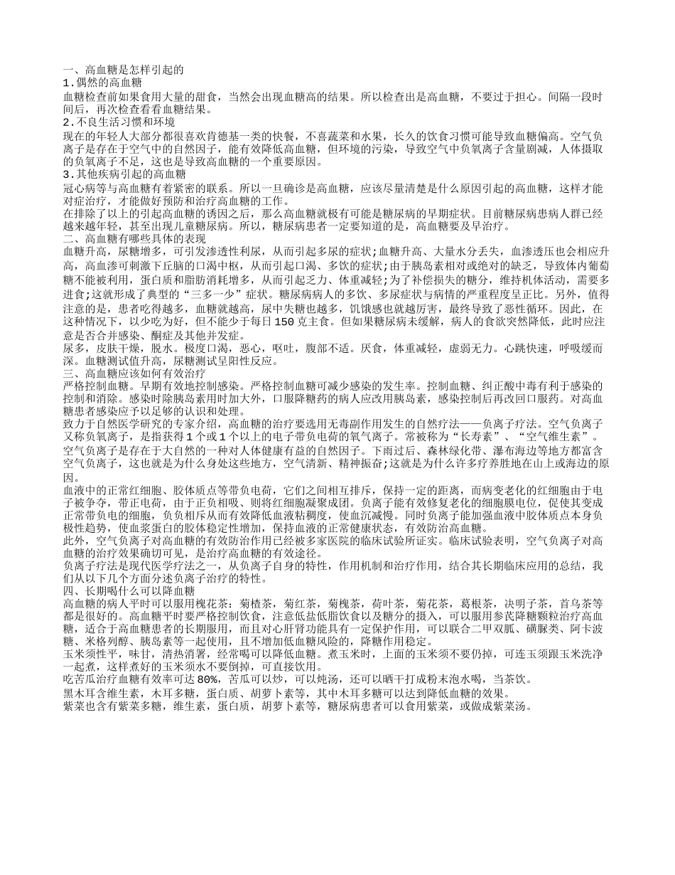 长期喝什么可以降血糖 高血糖的病因是什么_第1页