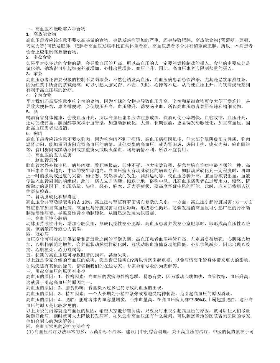 这六种食物高血压患者最不能吃引起高血压的四大原因_第1页