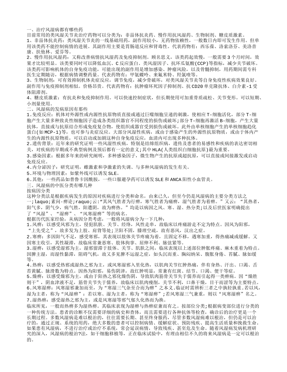 治疗风湿病都有哪些药 风湿病的发病原因有那些_第1页
