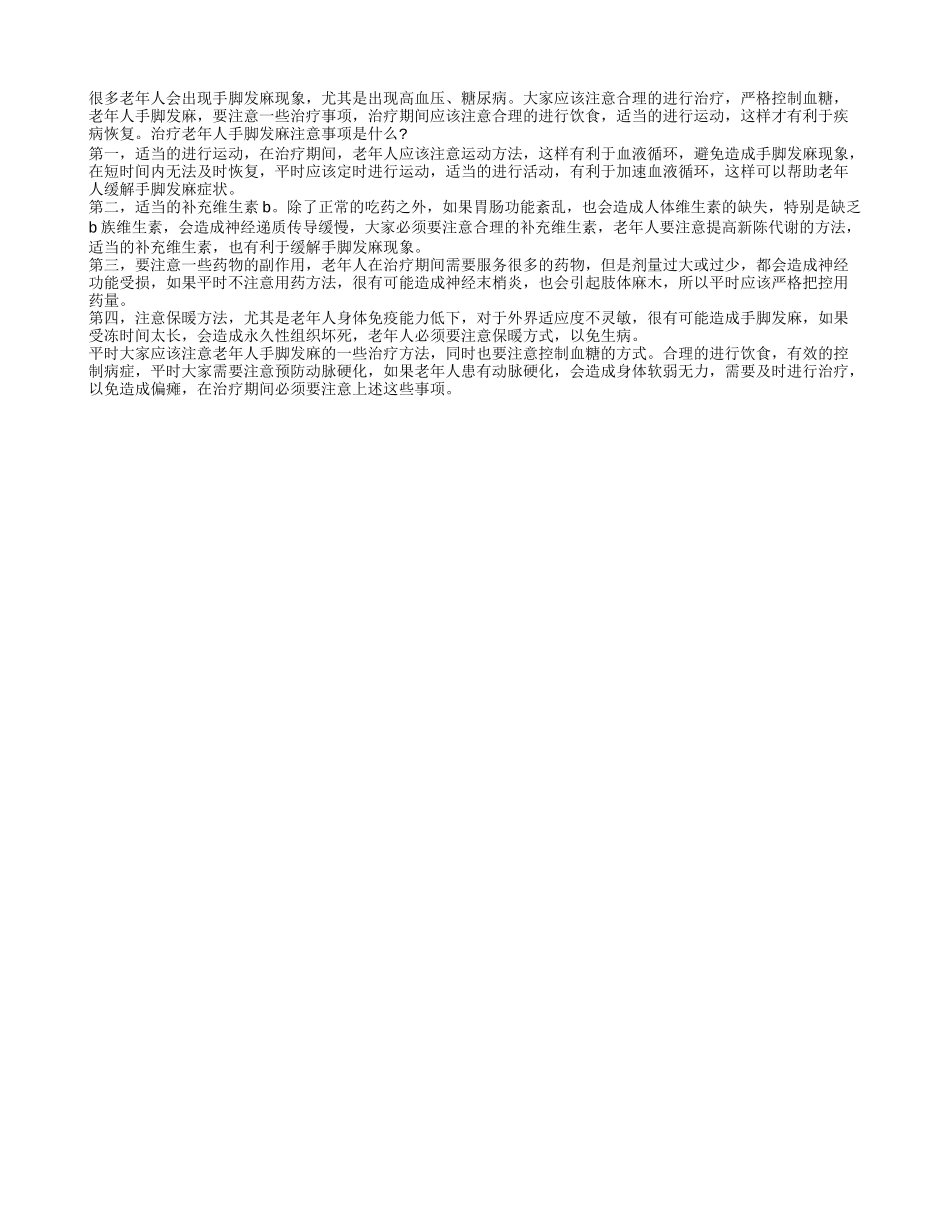 治疗老年人手足麻木注意事项 四个要点要遵守_第1页