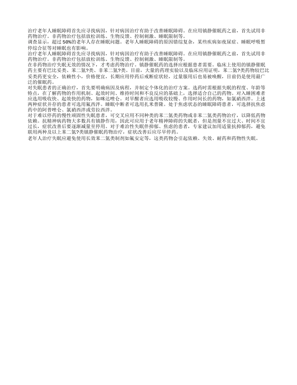 治疗老年人睡眠障碍用药_第1页