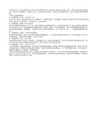 中老年人保健新观念春季保健