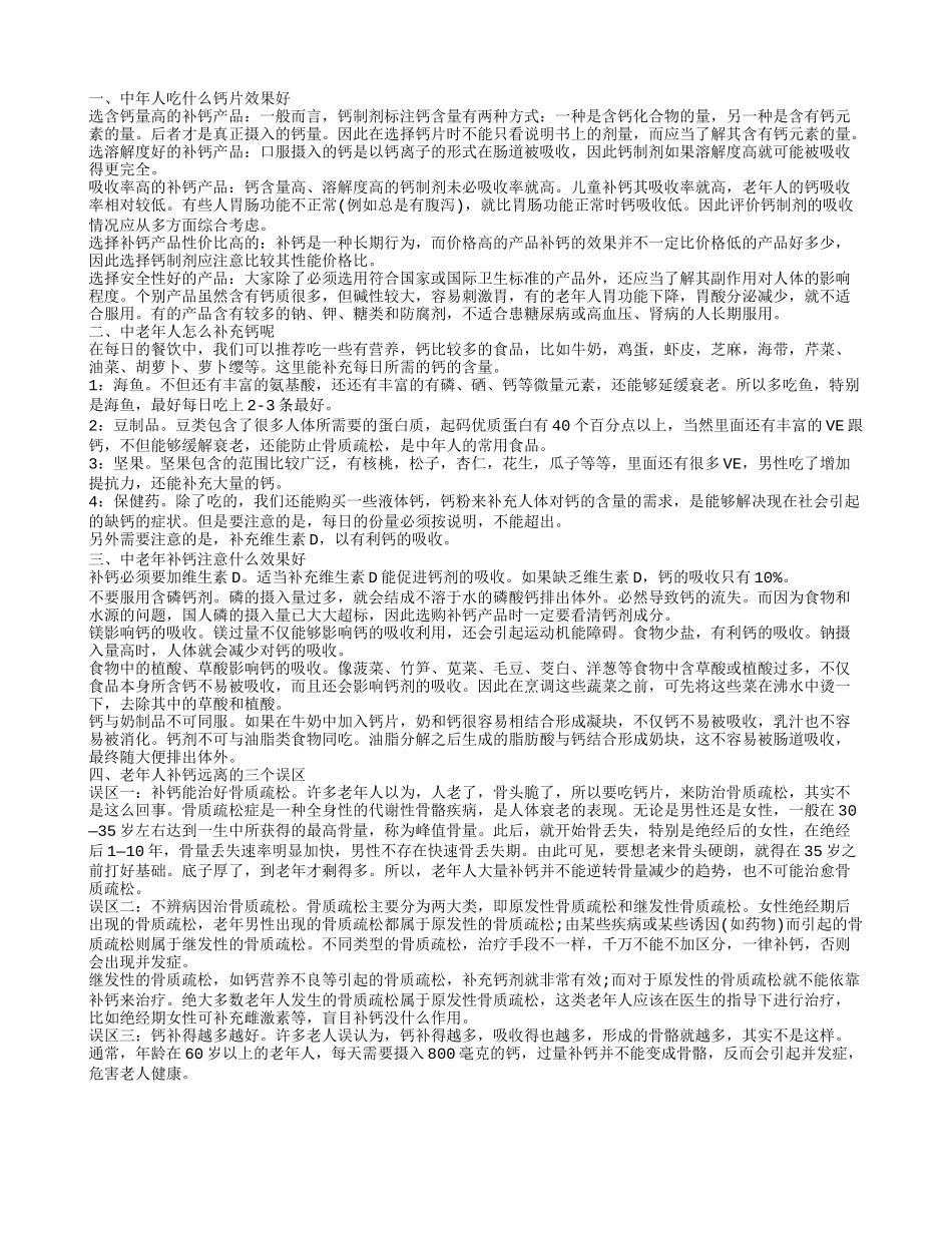中年人补钙用什么好中年人如何补钙_第1页
