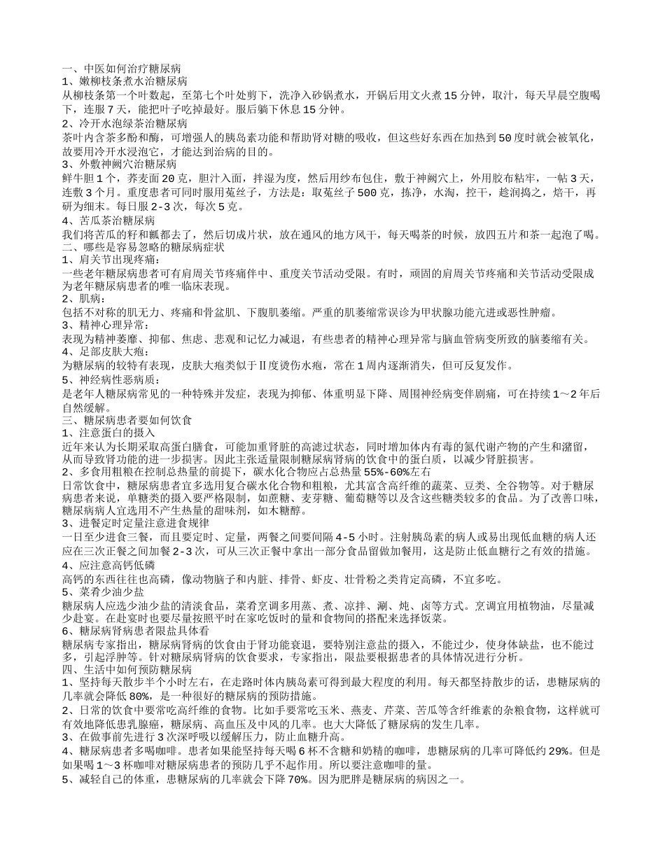 中药治疗糖尿病的方法 糖尿病有什么症状_第1页