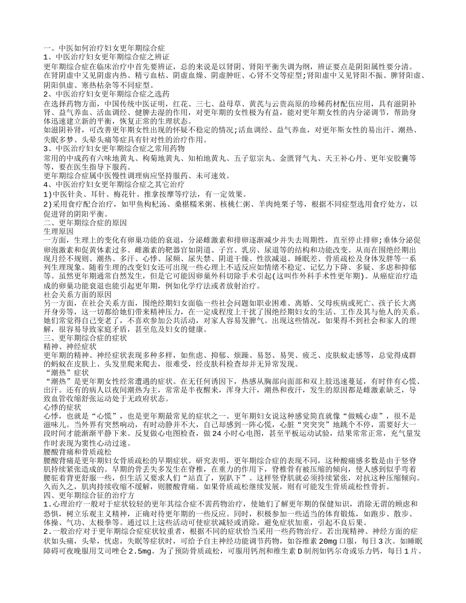 中医如何治疗妇女更年期综合症 更年期综合症的原因_第1页