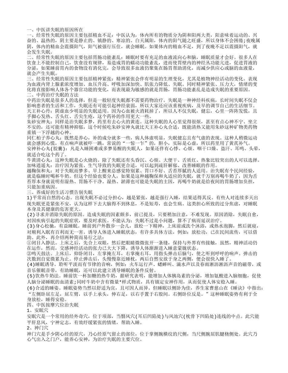 中医失眠原因 中医教你巧治失眠_第1页