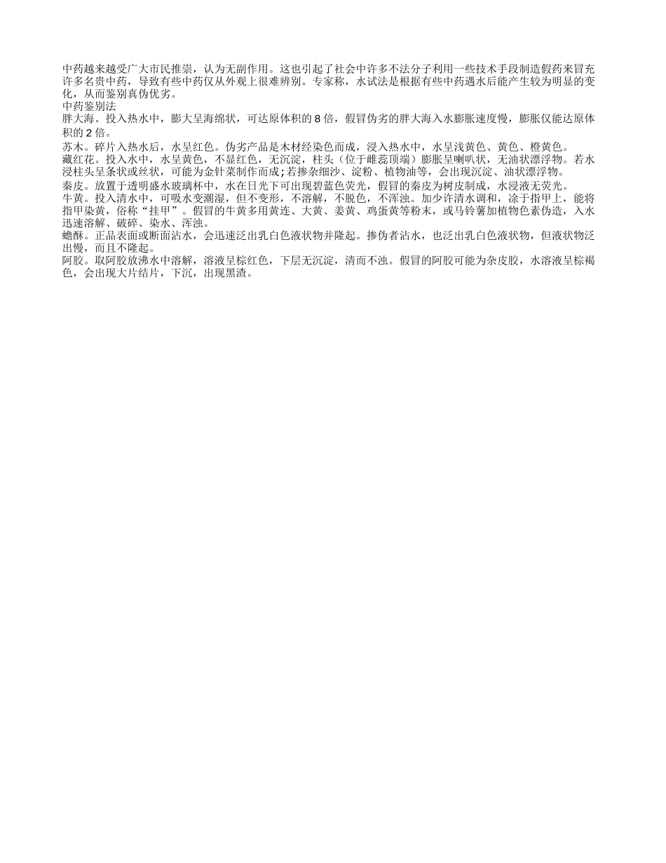 7款中药鉴别法 用水泡泡便知真假_第1页