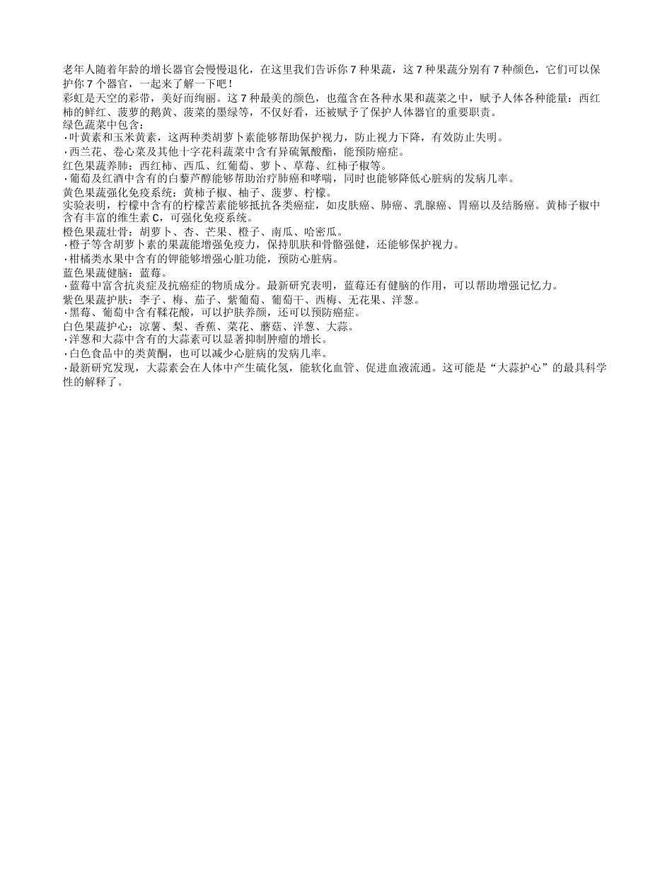 7色果蔬可以保护你7个器官四季保健_第1页