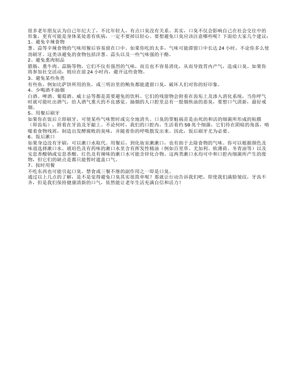 7招避免口臭 还老年人清新口气养性_第1页