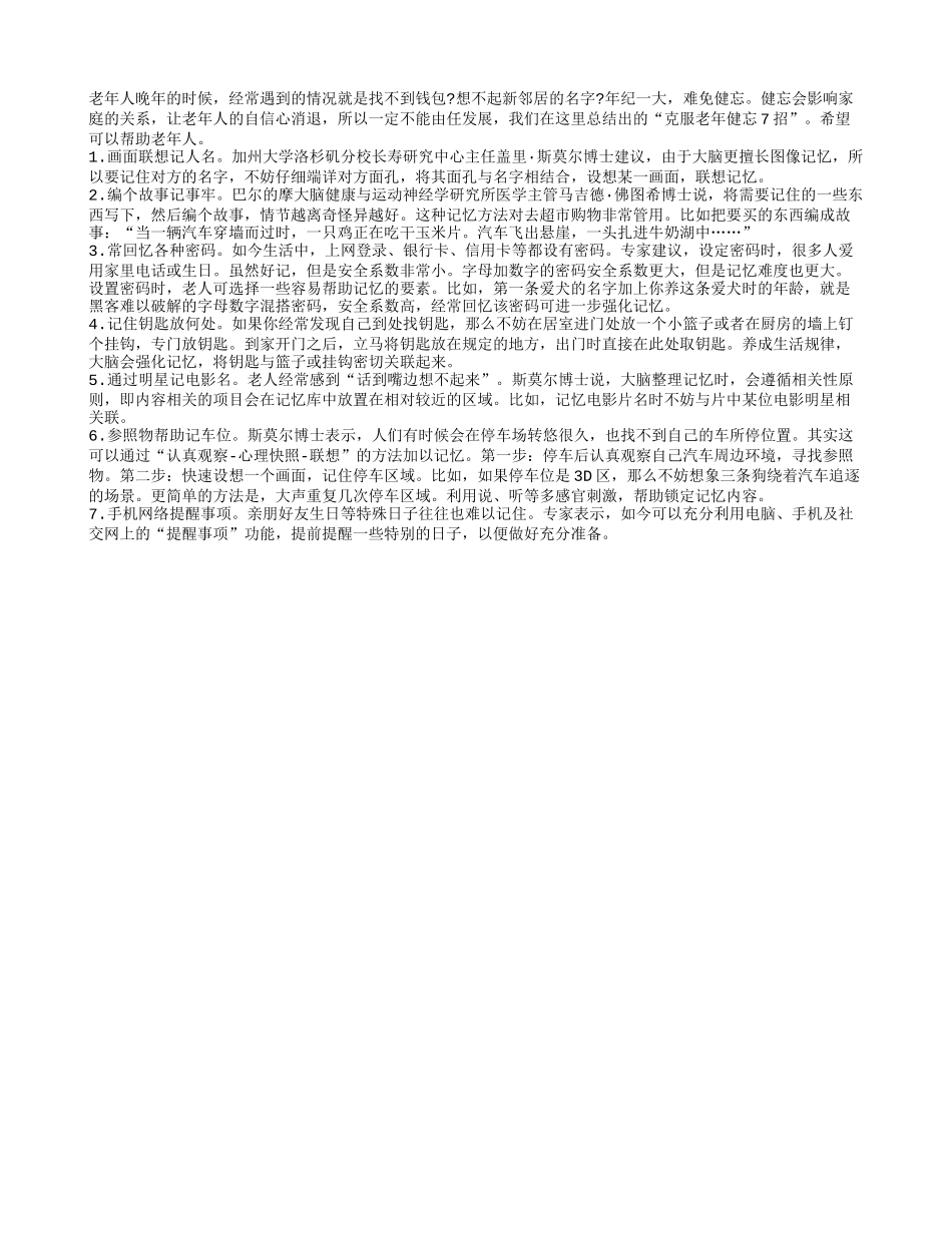 7招克服老年健忘 丰富晚年生活_第1页