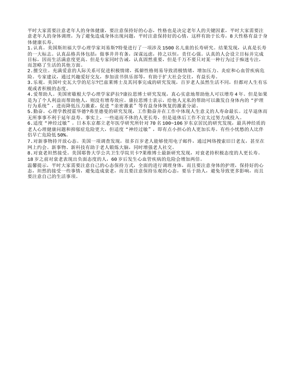 8大性格有益于身体健康长寿养性_第1页