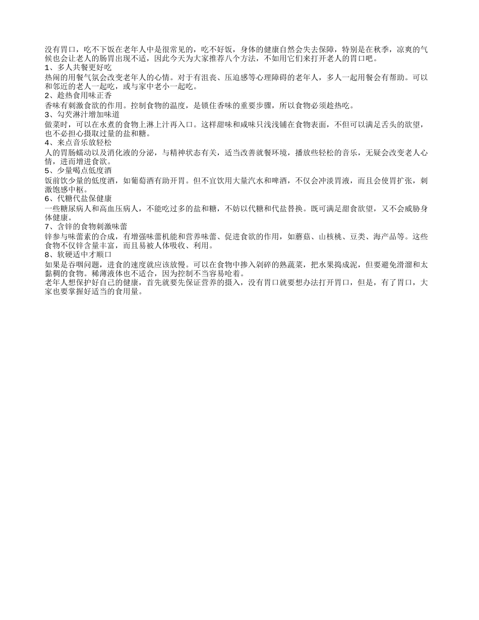8个方法能帮老人开胃口_第1页