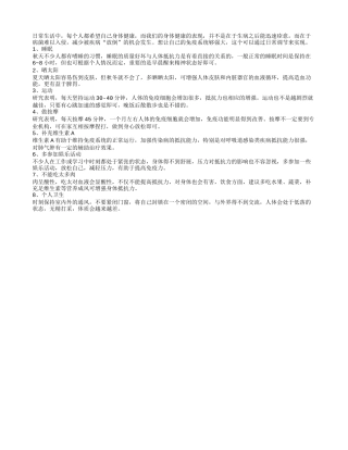 8个好习惯有助调节身体四季保健