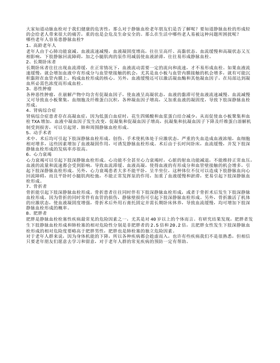 8类老人需防静脉血栓形成_第1页