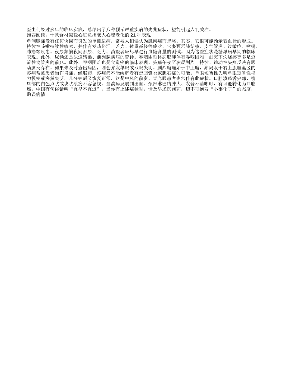 8种不应忽视的重病先兆四季保健_第1页