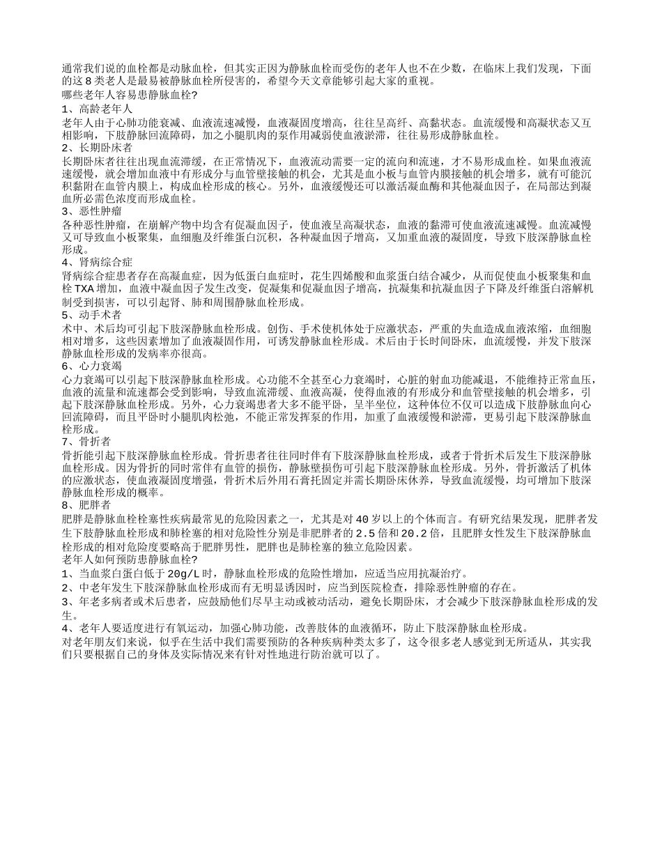 8种老人需警惕静脉血栓_第1页