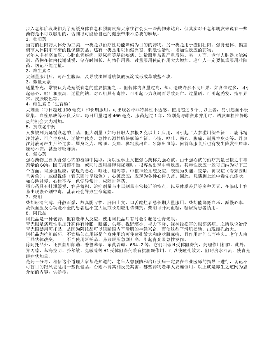 8种药物老人服用需谨慎_第1页