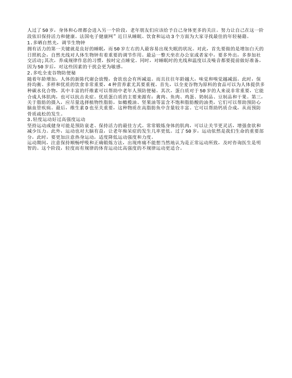 50岁后如何寻找年轻秘籍养性_第1页