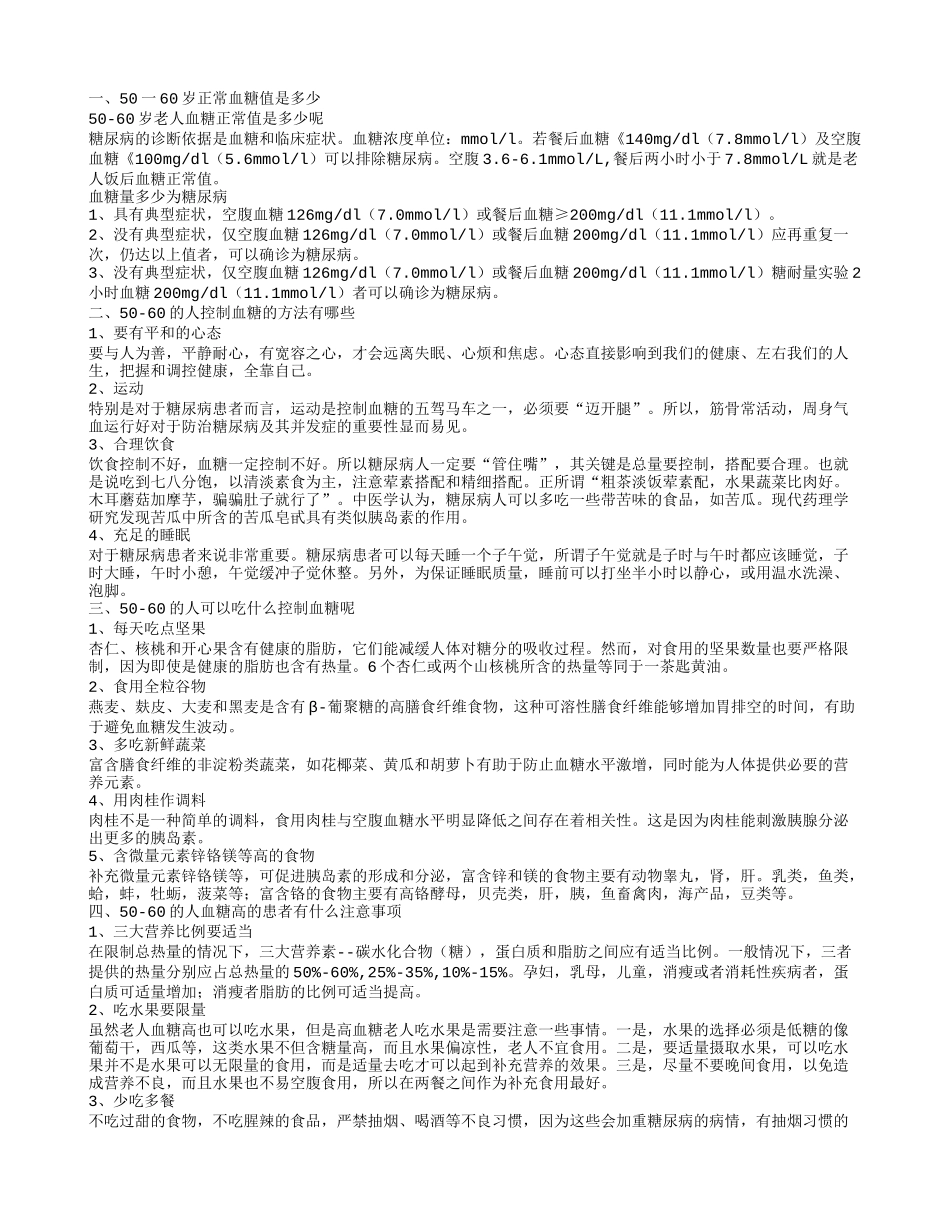50一60岁正常血糖值是多少 50-60岁的人怎么控制血糖_第1页