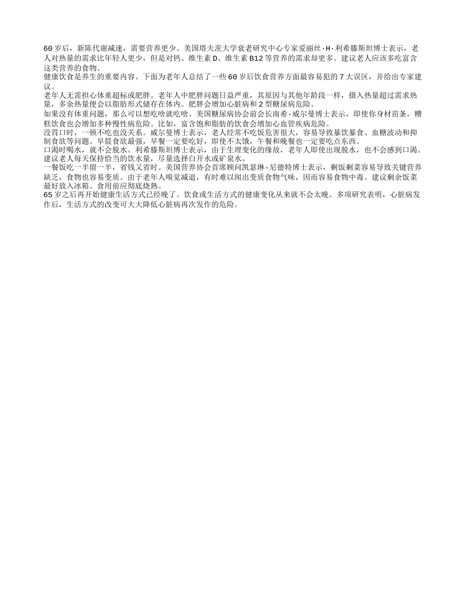60岁后饮食营养方面最容易犯的7大误区四季保健_第1页