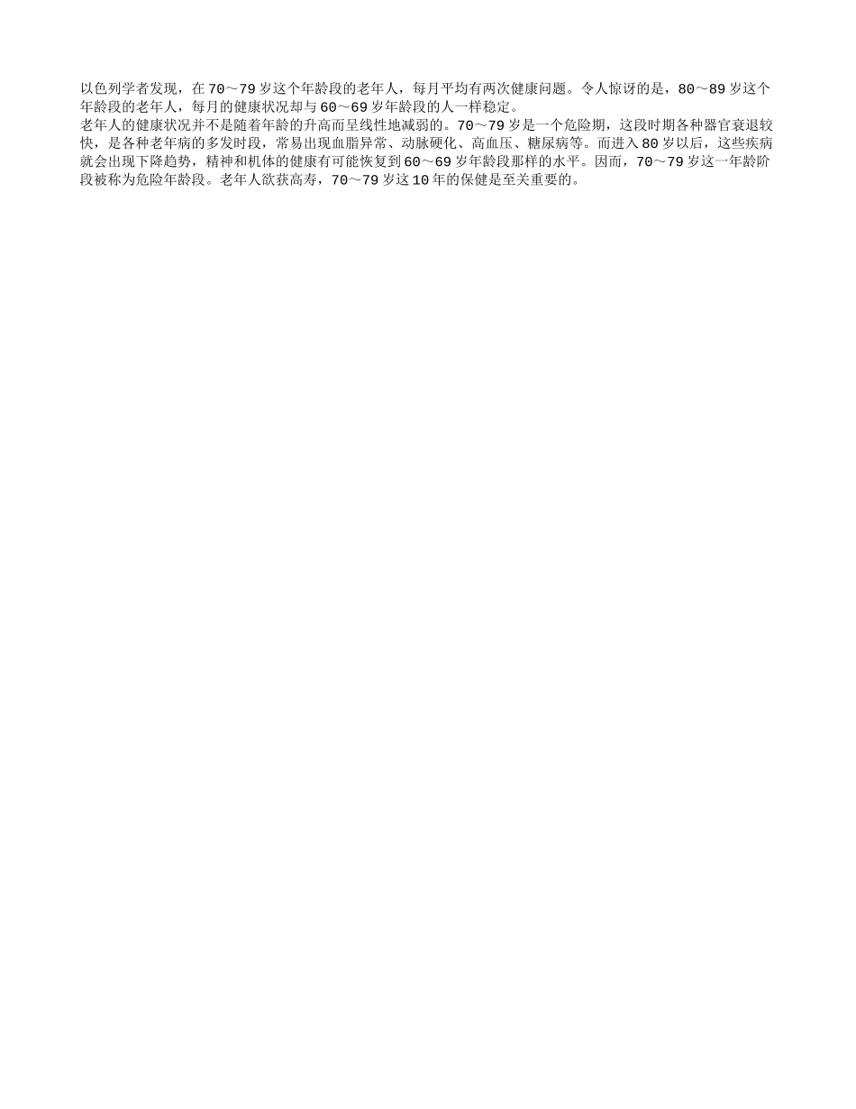 70～79岁的保健至关重要养性_第1页