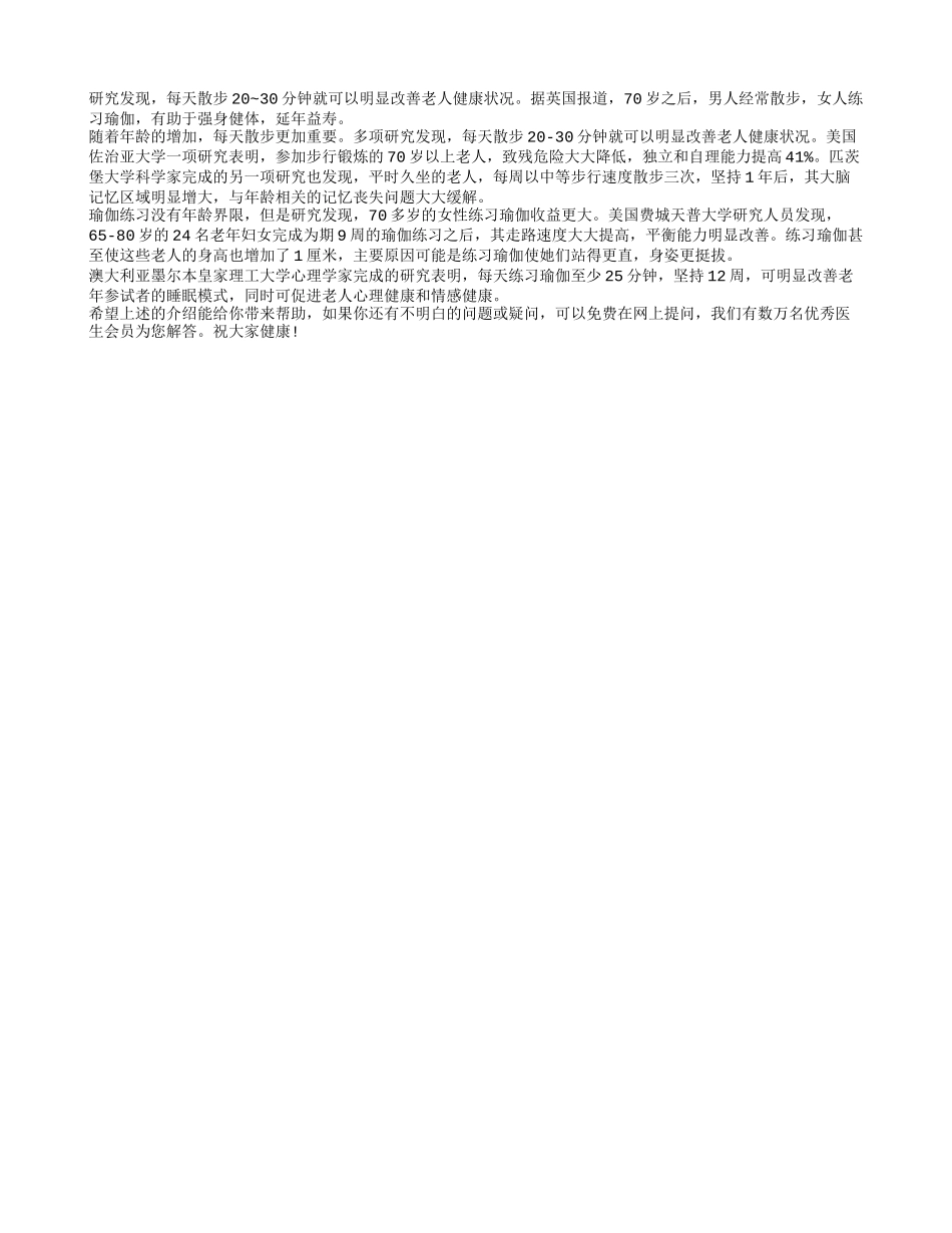 70岁以后男性应多散步女性应练瑜伽四季保健_第1页